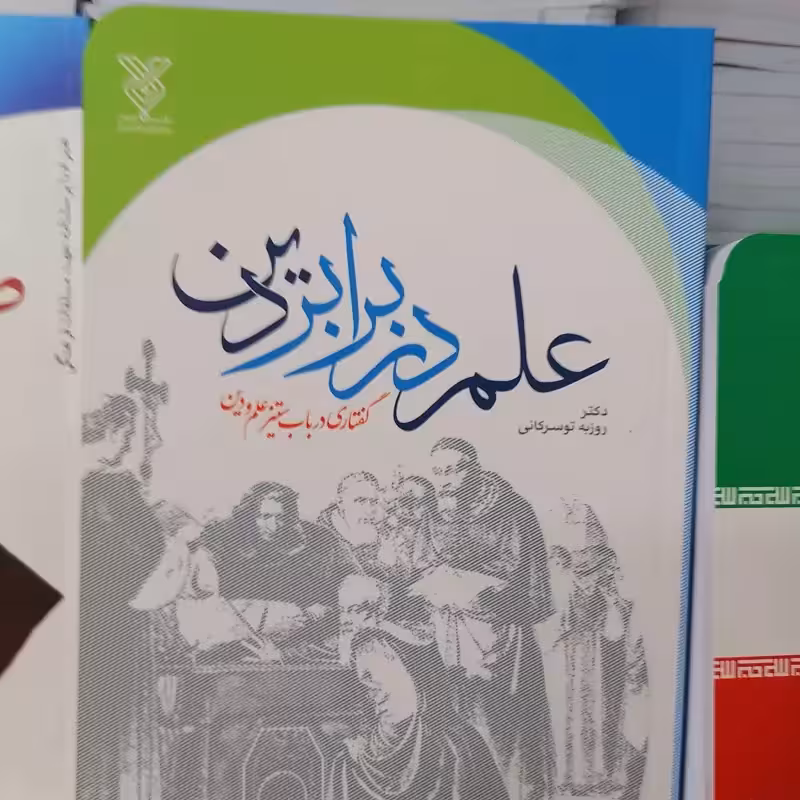 کتاب علم در برابر دین