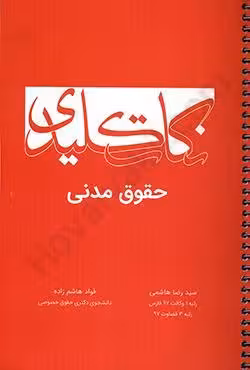 نکات کلیدی حقوق مدنی