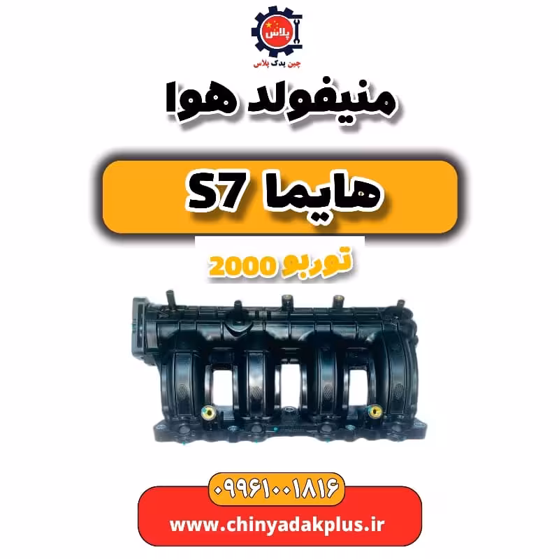 منیفولد هوا هایما s7 توربو 2000