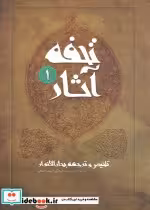 کتاب تحفه آثار 1