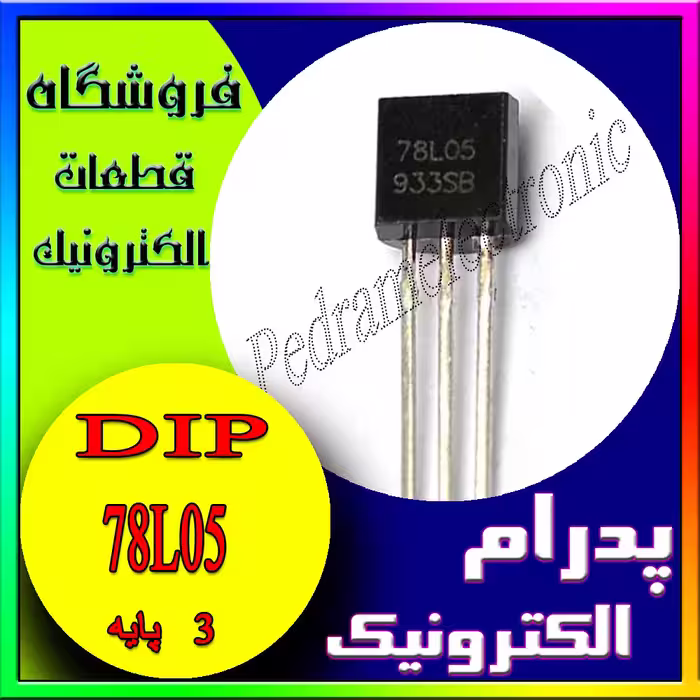 آی سی IC 78L05 TO-92