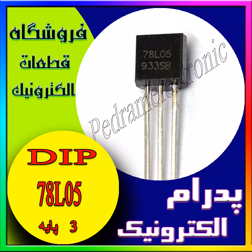 آی سی IC 78L05 TO-92