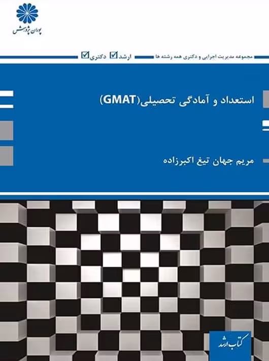 استعداد و آمادگی تحصیلی GMAT ارشد و دکتری اکبرزاده پوران پژوهش