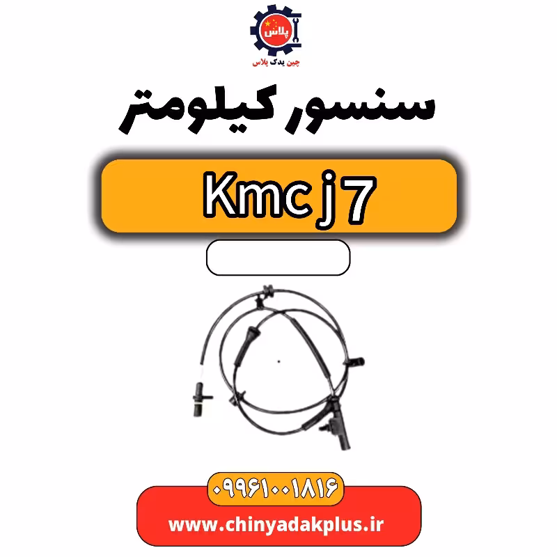 سنسور کیلومتر KMC J7