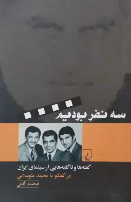 سه نفر بودیم | فرخنده آقائی