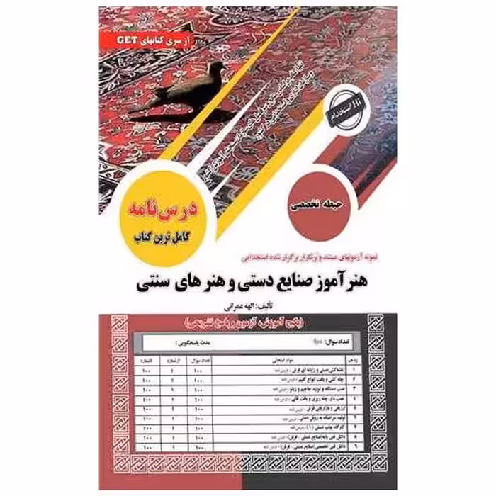 کتاب هنرآموز صنایع دستی و هنرهای سنتی (رحلی) اثر الهه عمرانی