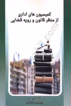 کمیسیون های اداری از منظر قانون و رویه قضایی