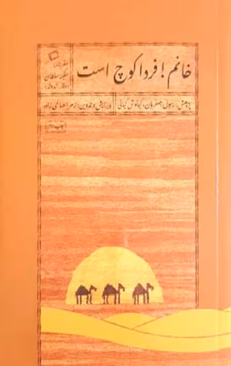خانم فردا کوچ است