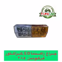 چراغ راهنماLED تراکتور فرگوسن 285