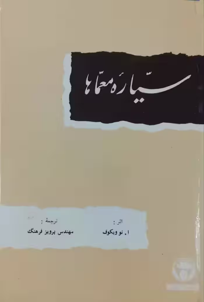 سیاره معما ها نوشته ا. نو ویکوف