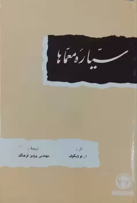سیاره معما ها نوشته ا. نو ویکوف