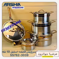 سرویس قابلمه استیل عرشیا آلمان 10تیکه مدلSS762-3039