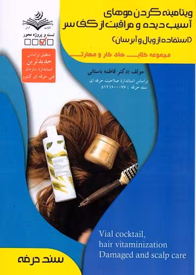 کتاب ویتامینه کردن موهای آسیب دیده و مراقبت از کف سر