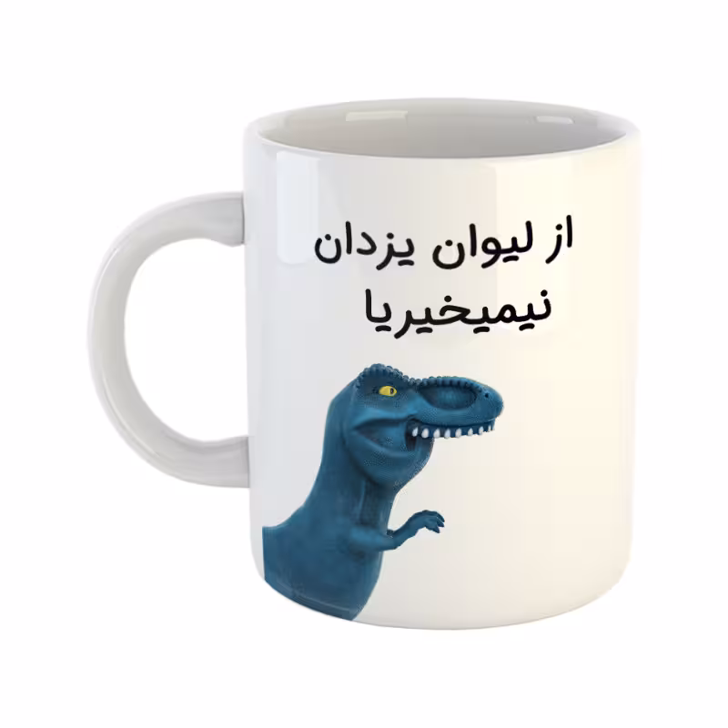 خرید ماگ-لیوان دایناسور یزدان
