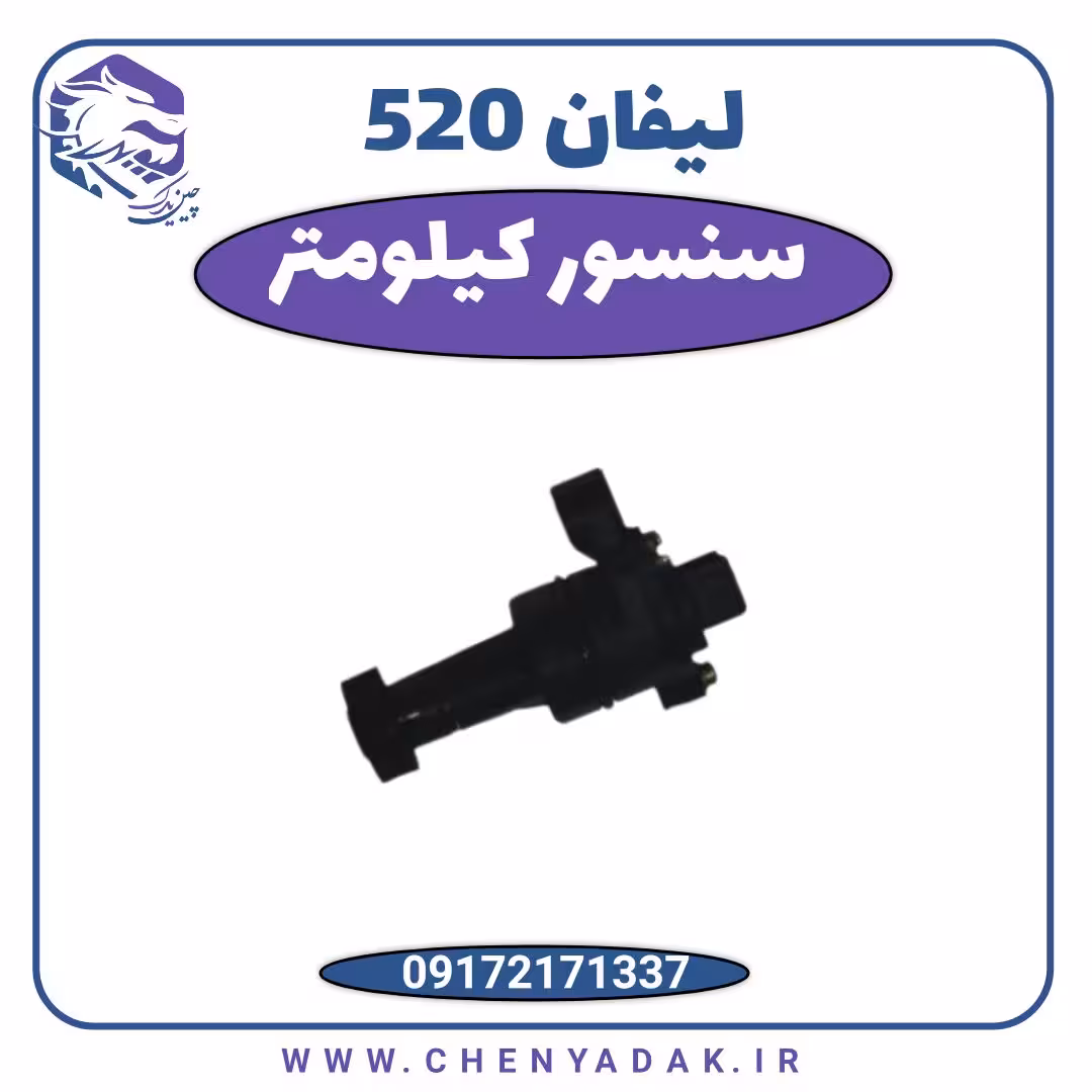 سنسور کیلومتر لیفان 520