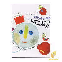 کتاب انار و قاصدک (قصه های جور واجور) اثر طاهره خردور نشر پیدایش