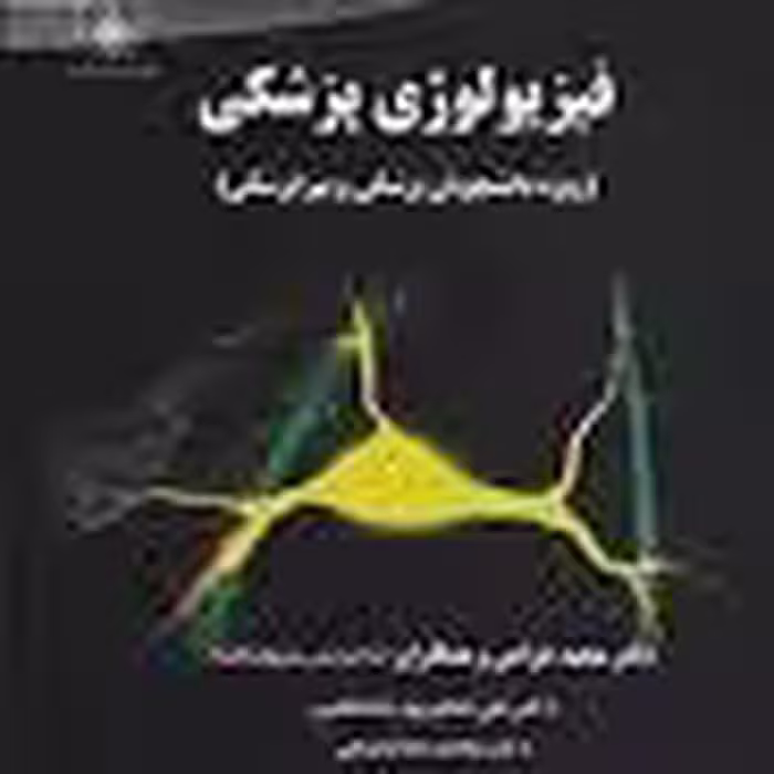 فیزیولوژی پزشکی دکتر خزاعی