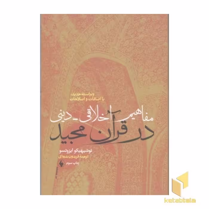 کتاب مفاهیم اخلاق دینی در قرآن مجید اثر توشیهیکو ایزوتسو نشر فرزان روز