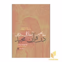 کتاب مفاهیم اخلاق دینی در قرآن مجید اثر توشیهیکو ایزوتسو نشر فرزان روز