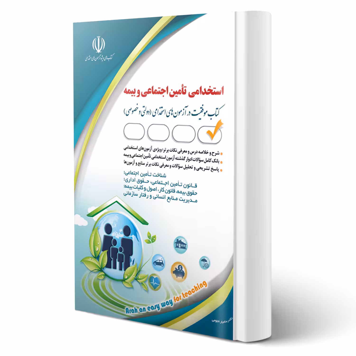 کتاب استخدامی تامین اجتماعی و بیمه (نجومی - آراه)