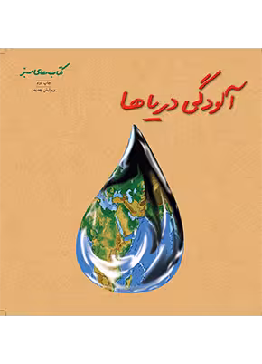 آلودگی دریاها