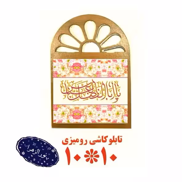 20 عدد تابلو کاشی رو میزی 10 در 10 اعیاد شعبانیه