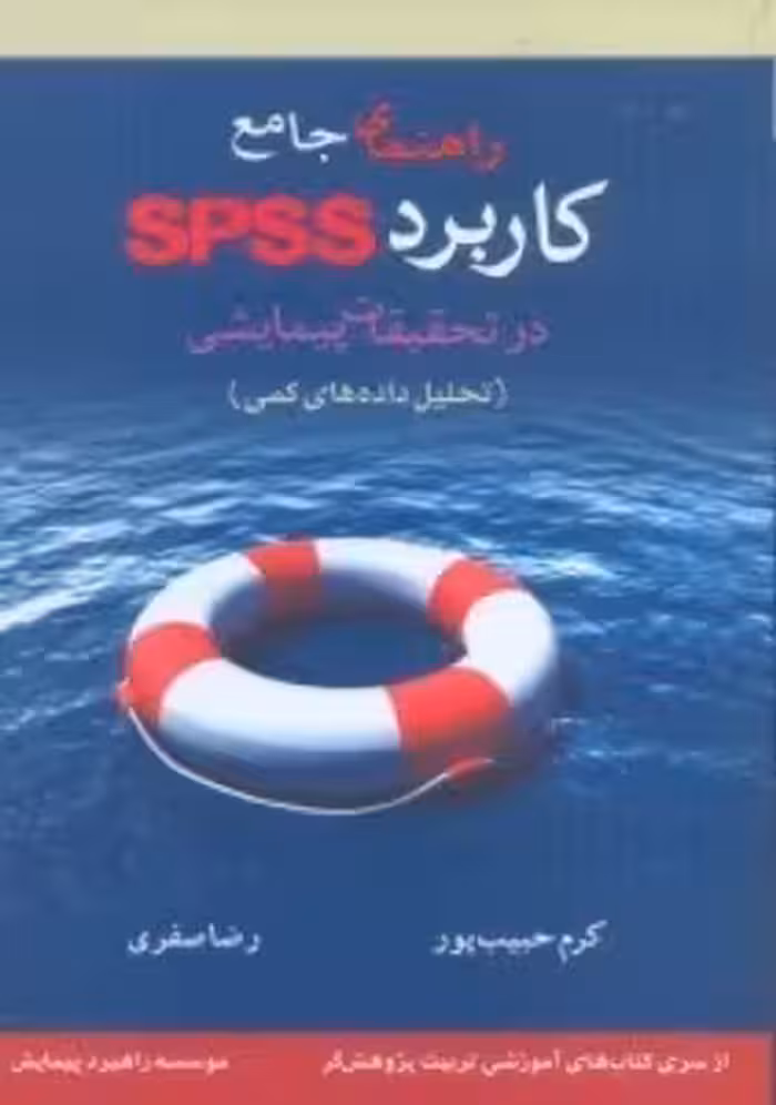کتاب دست دوم راهنمای جامع کاربرد SPSS در تحقیقات پیمایشی (تحلیل داده های کمی) اثر کرم حبیب پور و رضا صفری