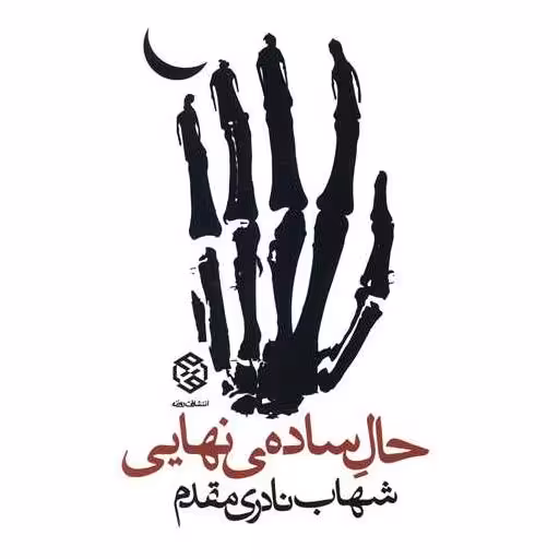 کتاب حال ساده نهایی اثر شهاب نادری