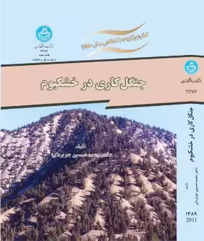 کتاب جنگل کاری در خشکبوم