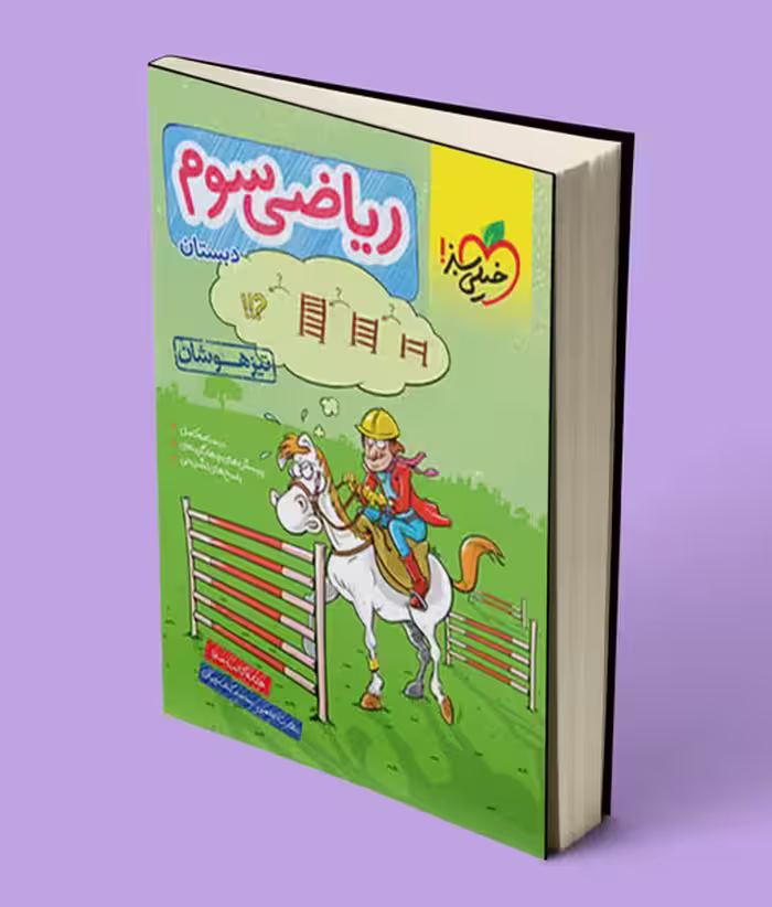 ریاضی سوم دبستان تیزهوشان خیلی سبز