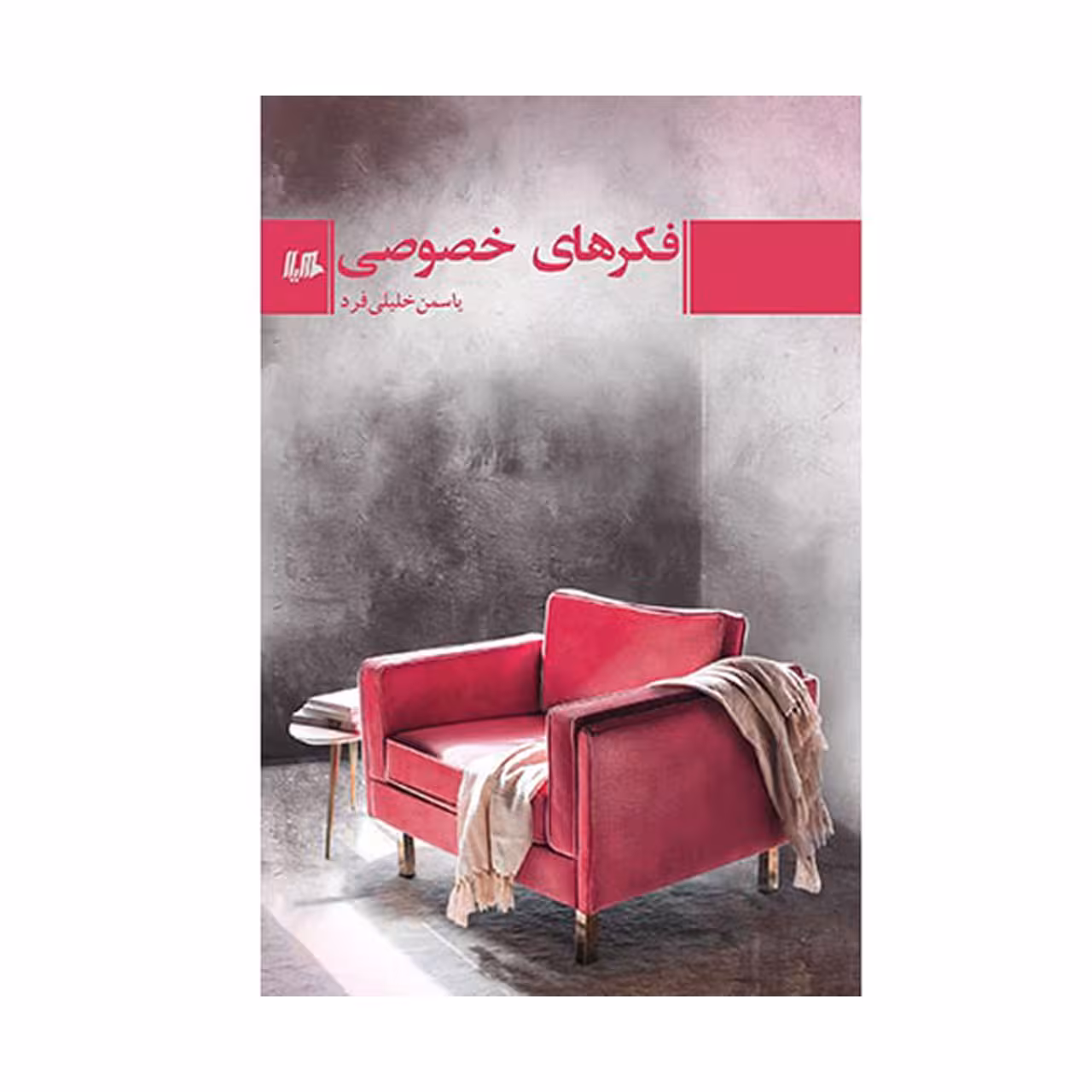 کتاب فکرهای خصوصی اثر یاسمن خلیلی فرد