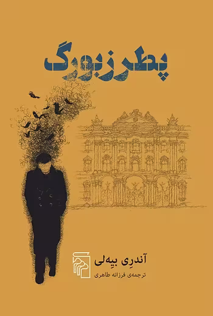 پطرزبورگ