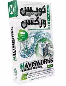 آموزش NAVISWORKS نشر آریاگستر