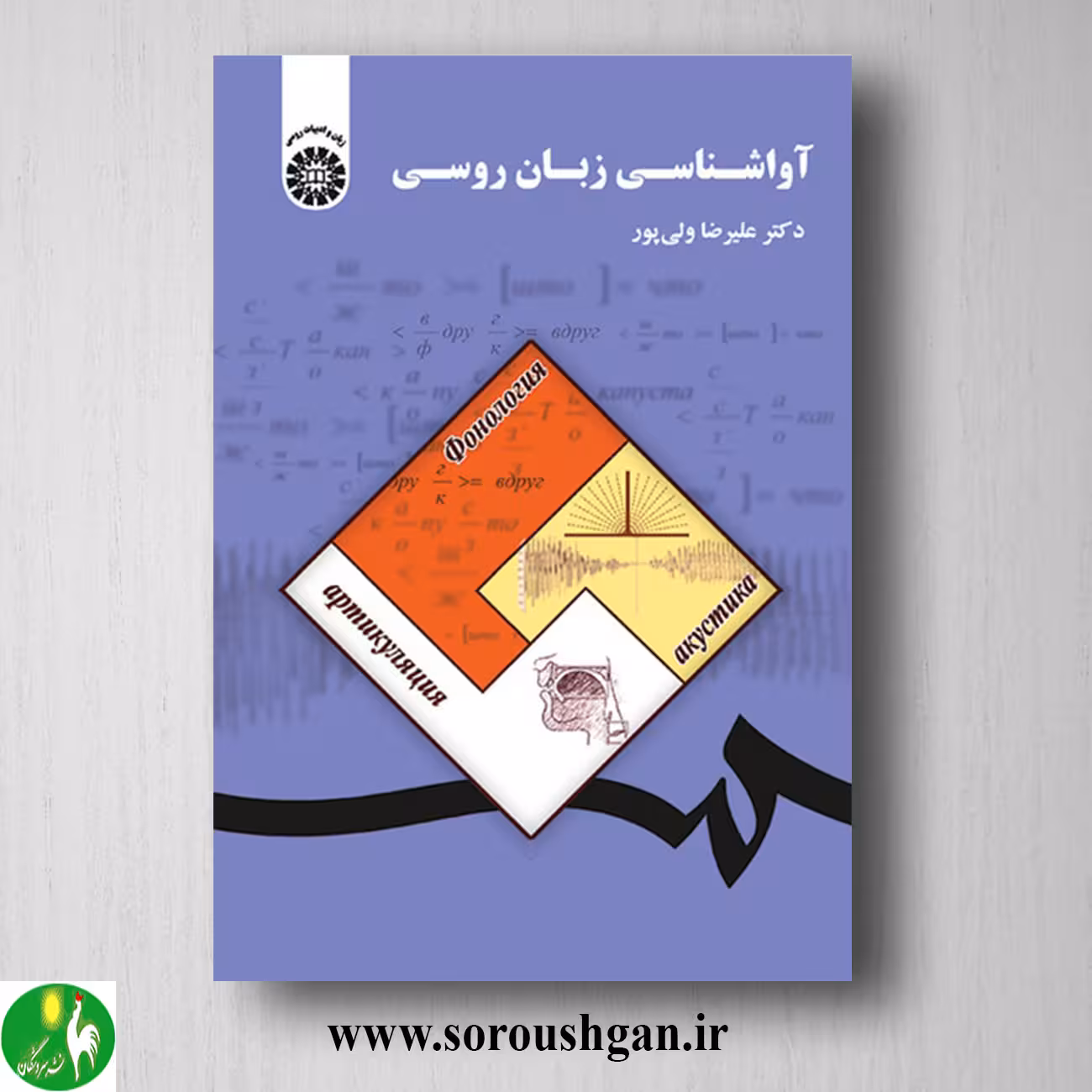 کتاب آواشناسی زبان روسی اثر علیرضا ولی پور