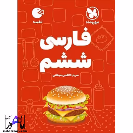 فارسی ششم لقمه مهروماه