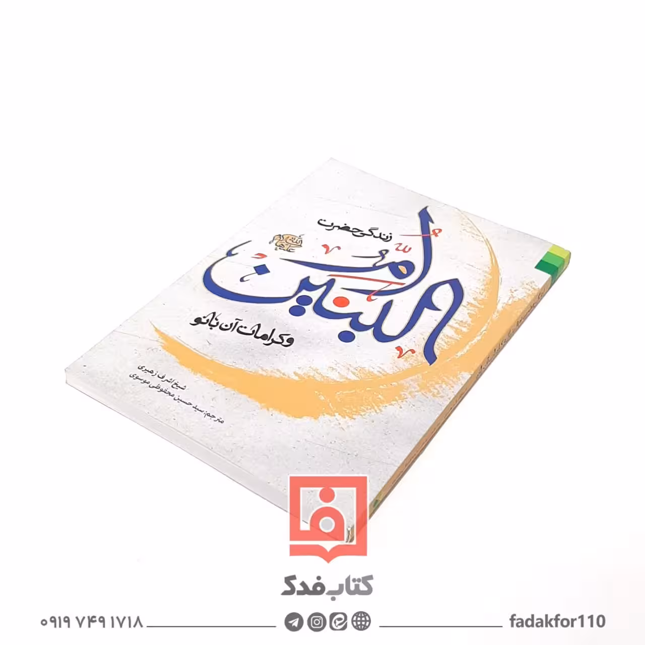 زندگی حضرت ام البنین علیها السلام و کرامات آن بانو