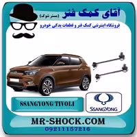 میل موجگیر جلو سانگ یانگ تیوولی 2015-2018 برند اصلی سانگ یانگ موتور با تضمین اصالت.