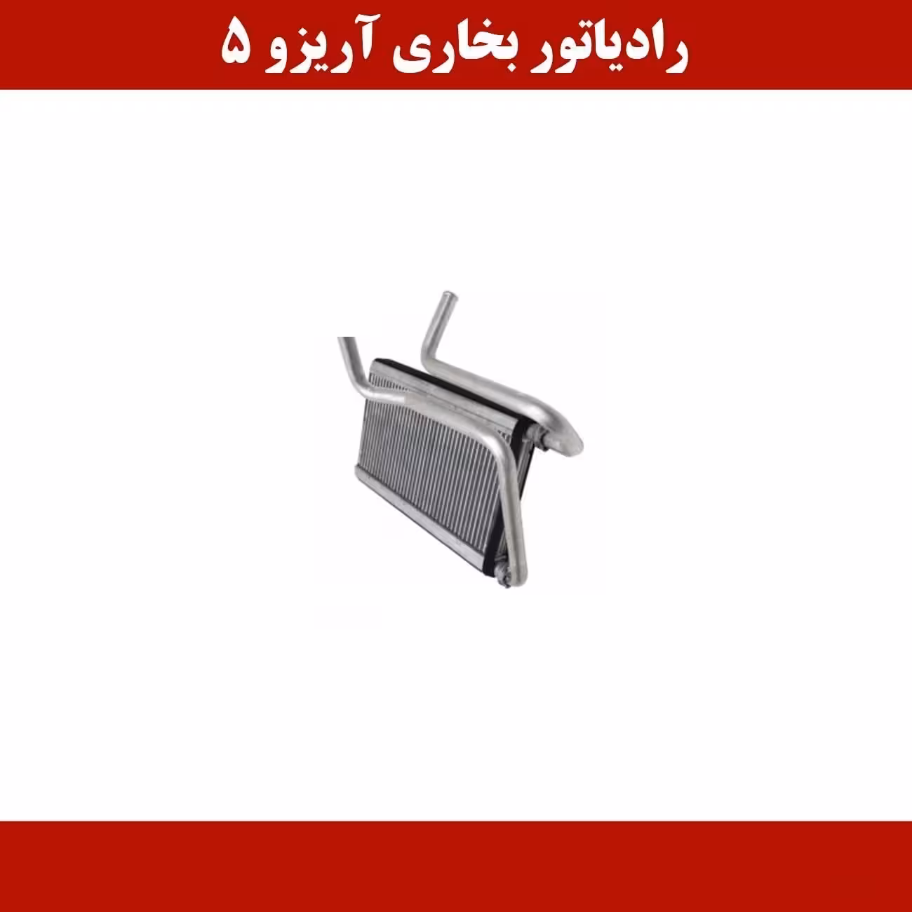 رادیاتور بخاری آریزو 5