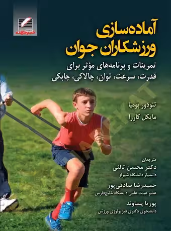 آماده‌سازی ورزشکاران جوان
