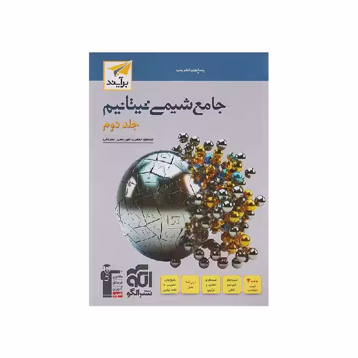 کتاب شیمی جامع تیتانیم نشر الگو جلد دوم
