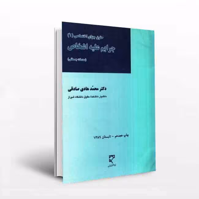 جرایم علیه اشخاص