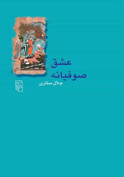 عشق صوفیانه نشر مرکز