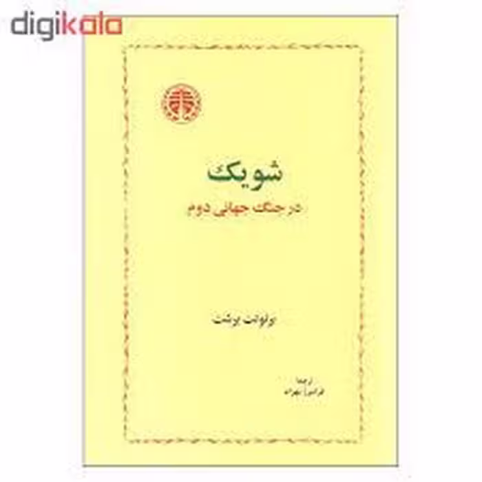 کتاب شویک در جنگ جهانی دوم | مرکز فرهنگی آبی