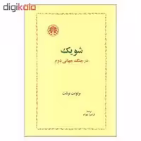 کتاب شویک در جنگ جهانی دوم | مرکز فرهنگی آبی