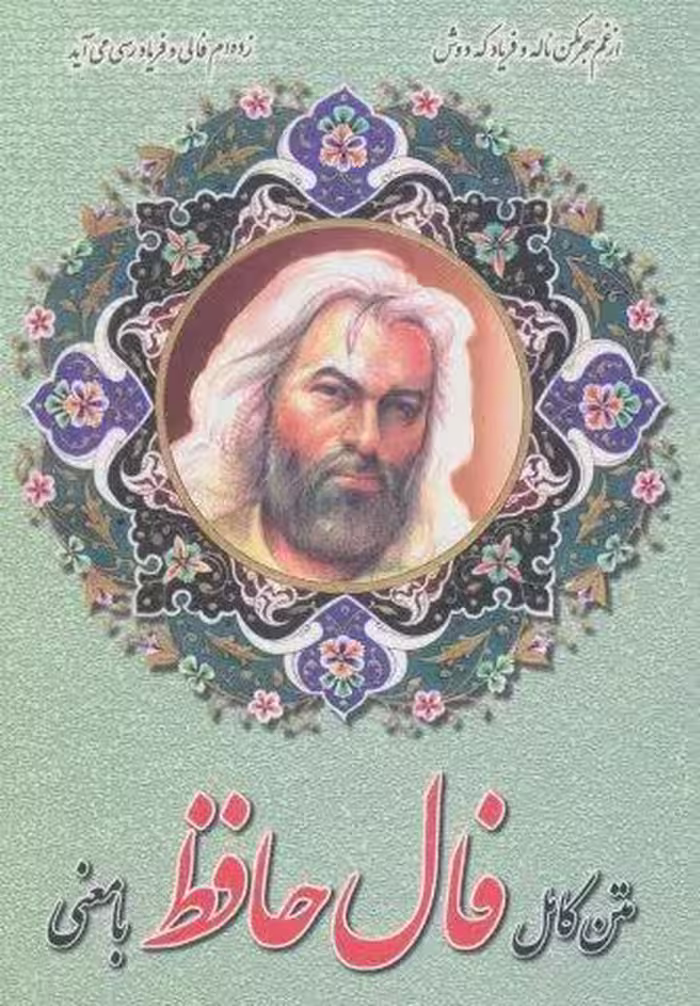 متن كامل فال حافظ با معني