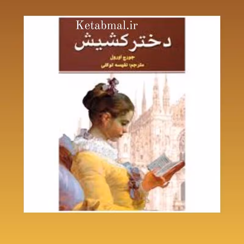 کتاب دختر کشیش اثر جورج اورول انتشارات نیک فرجام