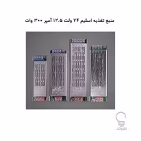 منبع تغذیه اسلیم 24 ولت 12.5 آمپر 300 وات رویالوکس
