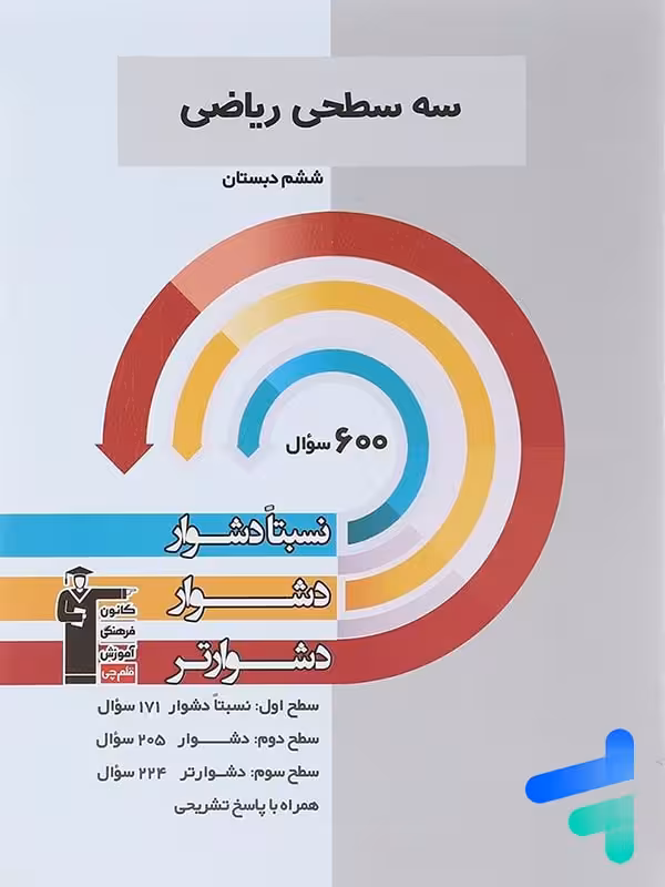 سه سطحی ریاضی ششم قلم چی
