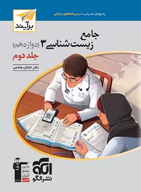 جامع زیست‌شناسی دوازدهم جلد دوم نشرالگو