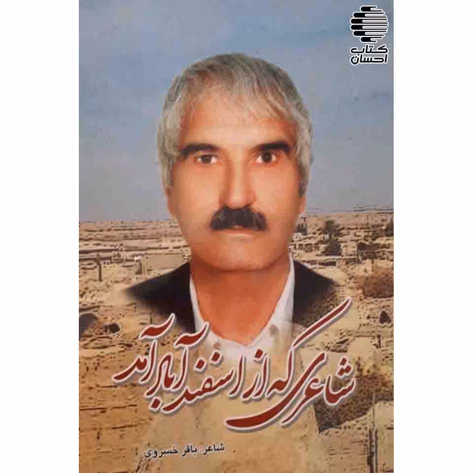شاعری که از اسفندآباد آمد
